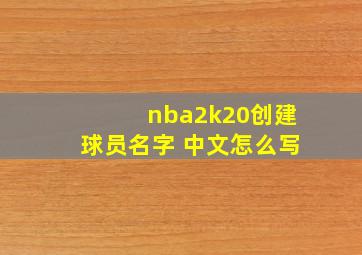 nba2k20创建球员名字 中文怎么写